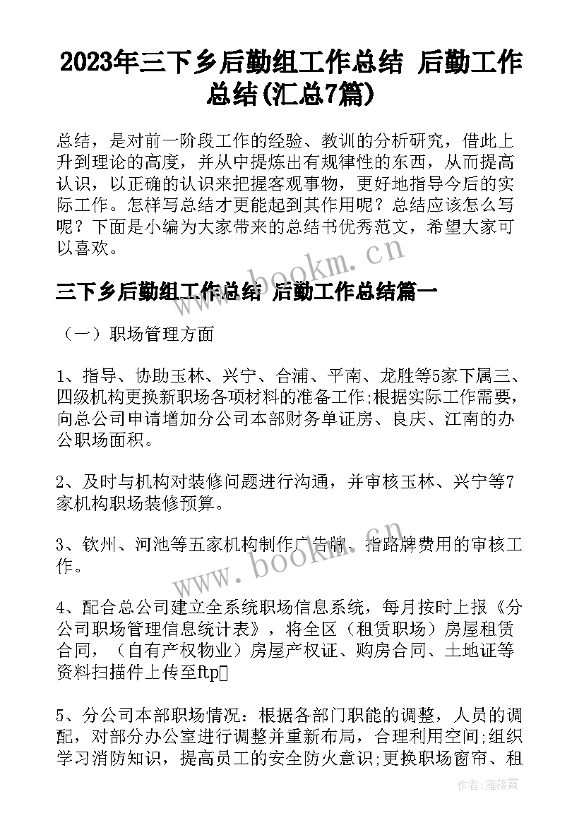 2023年三下乡后勤组工作总结 后勤工作总结(汇总7篇)