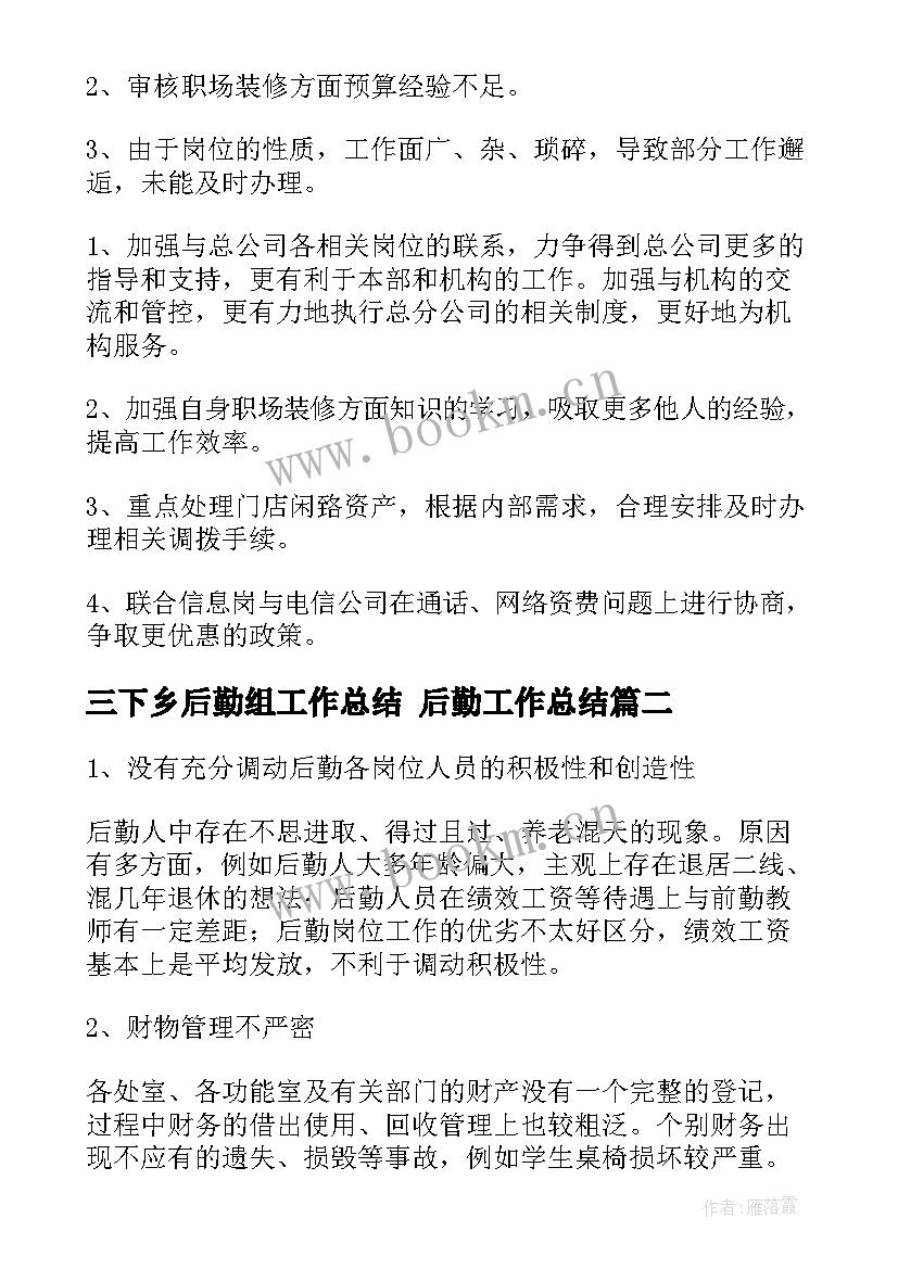 2023年三下乡后勤组工作总结 后勤工作总结(汇总7篇)