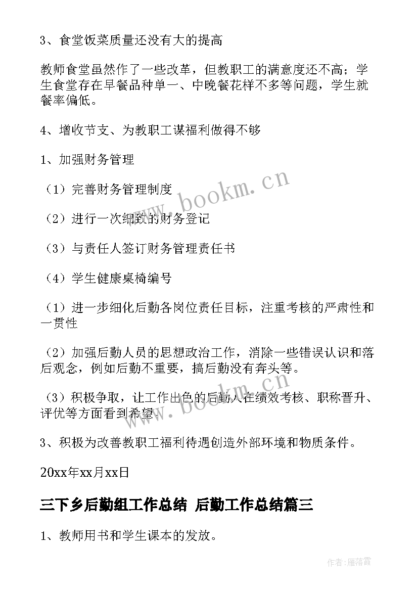 2023年三下乡后勤组工作总结 后勤工作总结(汇总7篇)