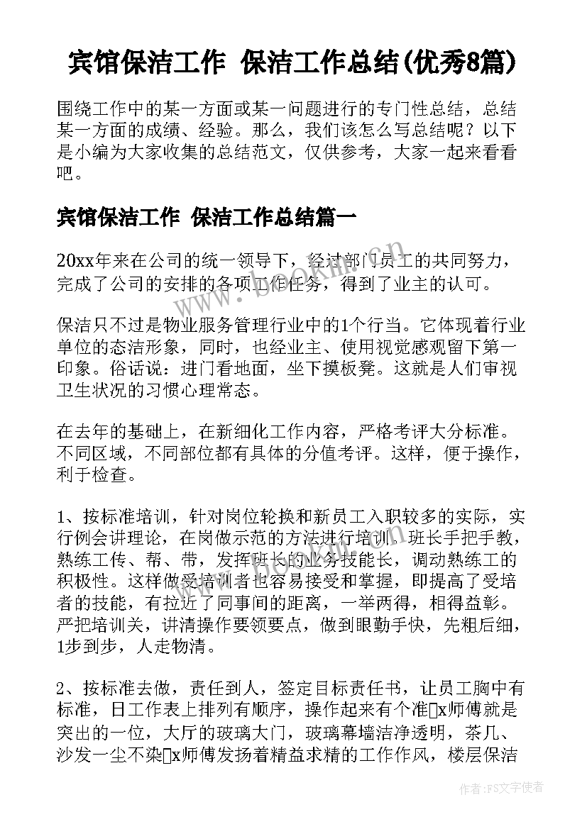 宾馆保洁工作 保洁工作总结(优秀8篇)