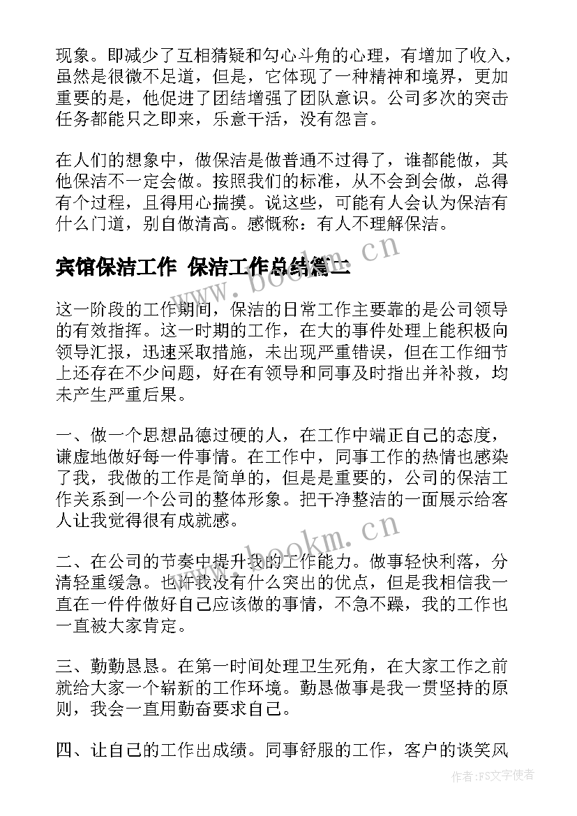 宾馆保洁工作 保洁工作总结(优秀8篇)