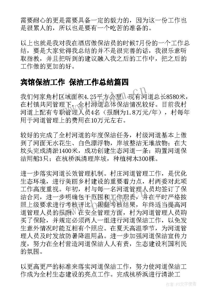 宾馆保洁工作 保洁工作总结(优秀8篇)