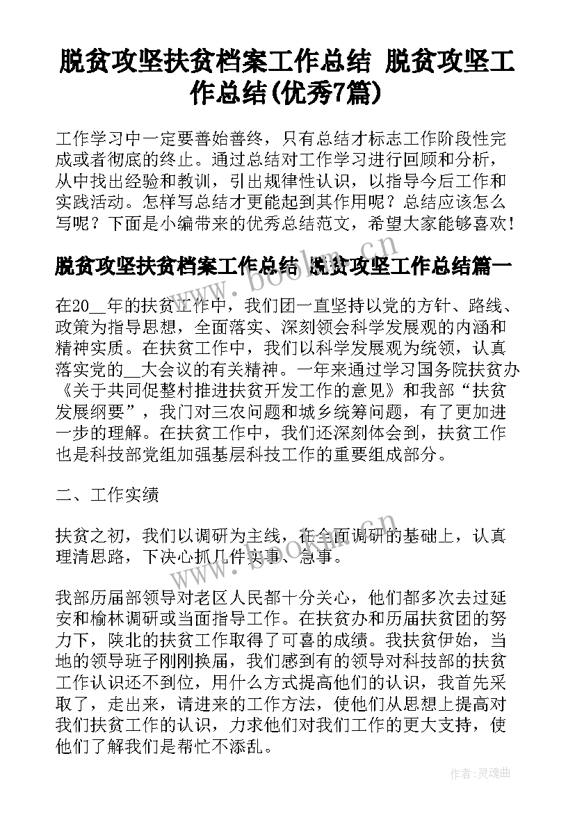 脱贫攻坚扶贫档案工作总结 脱贫攻坚工作总结(优秀7篇)