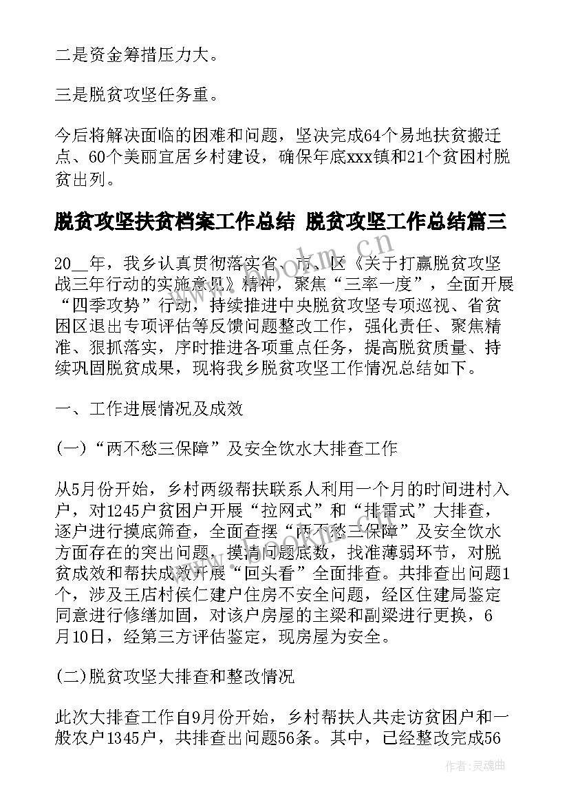 脱贫攻坚扶贫档案工作总结 脱贫攻坚工作总结(优秀7篇)