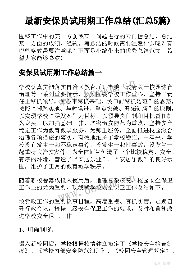 最新安保员试用期工作总结(汇总5篇)