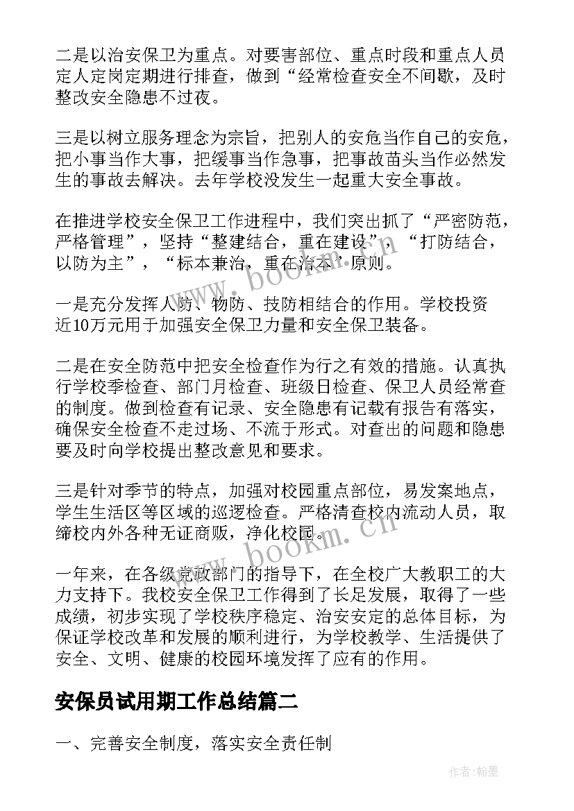 最新安保员试用期工作总结(汇总5篇)