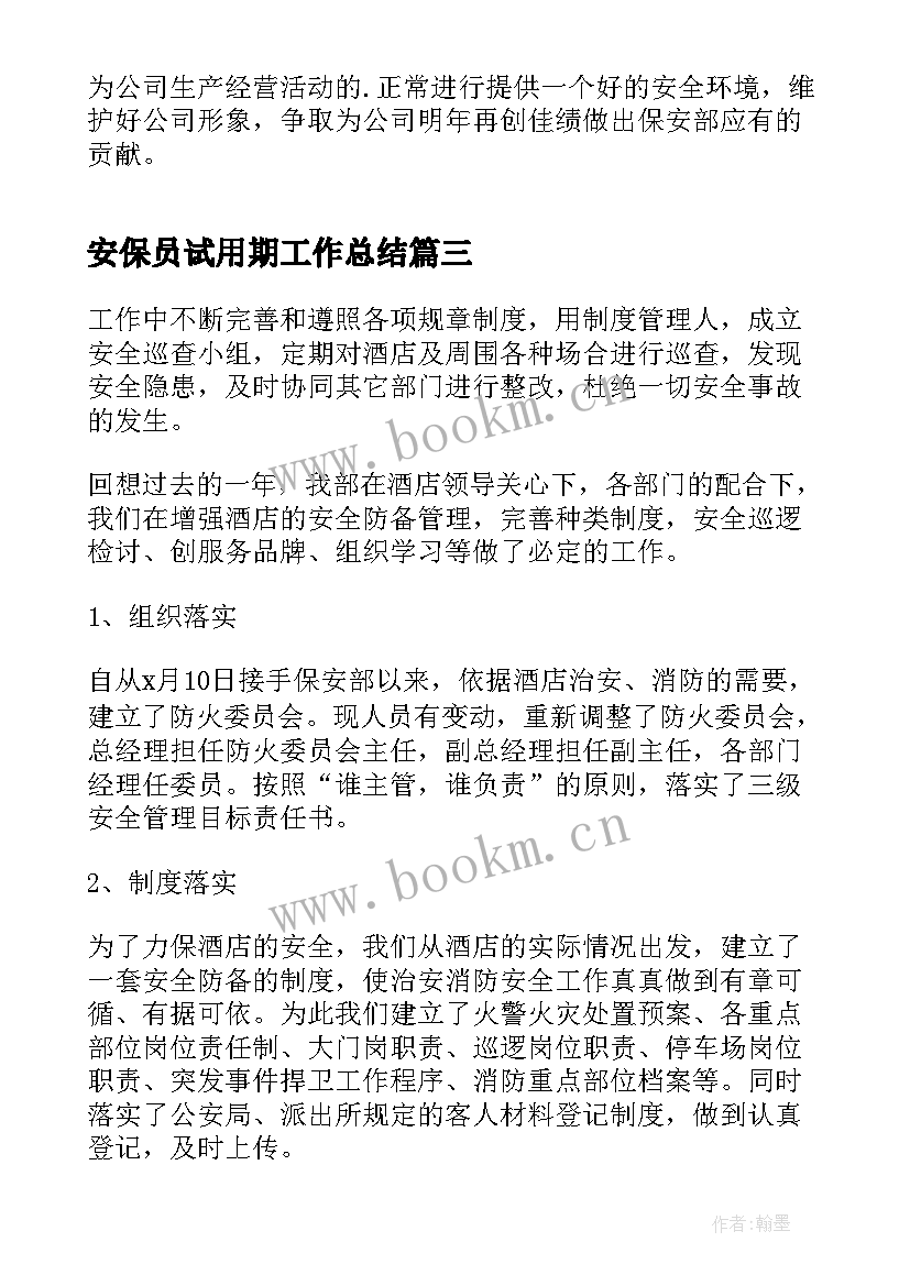 最新安保员试用期工作总结(汇总5篇)