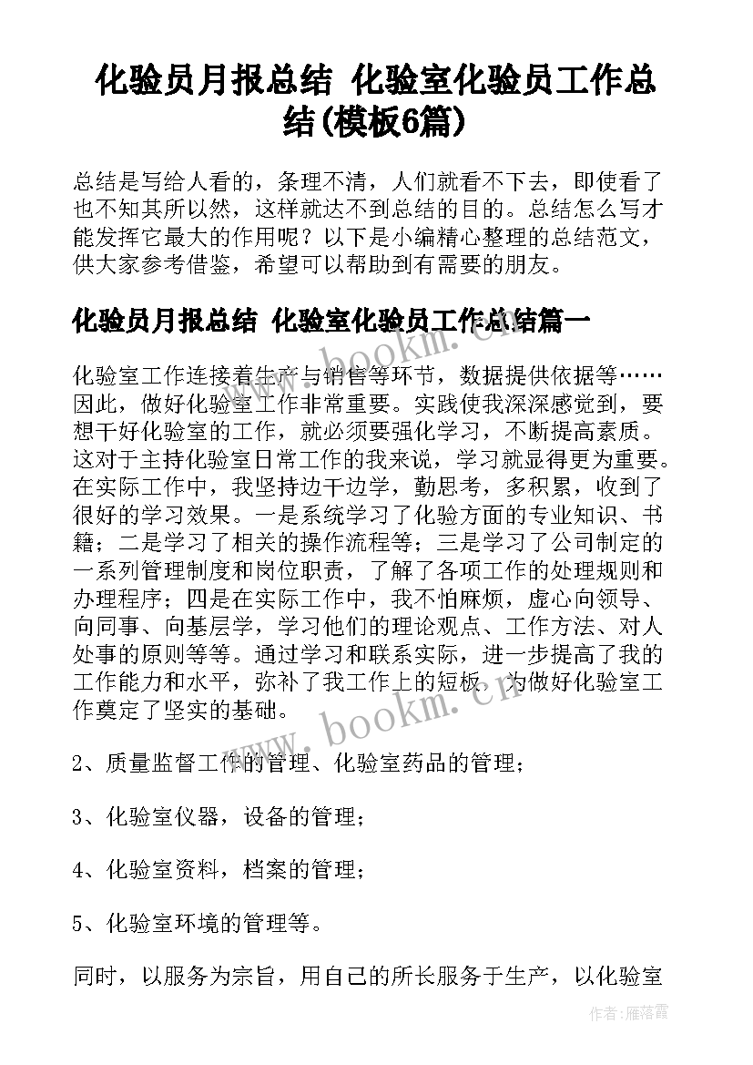 化验员月报总结 化验室化验员工作总结(模板6篇)