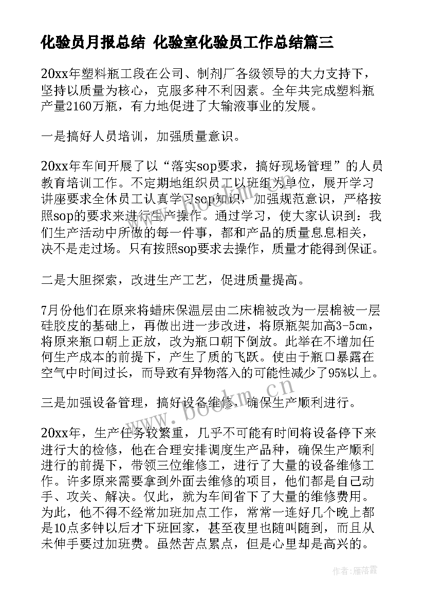 化验员月报总结 化验室化验员工作总结(模板6篇)