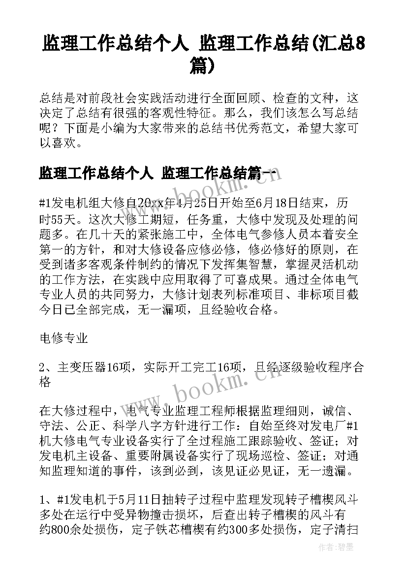 监理工作总结个人 监理工作总结(汇总8篇)