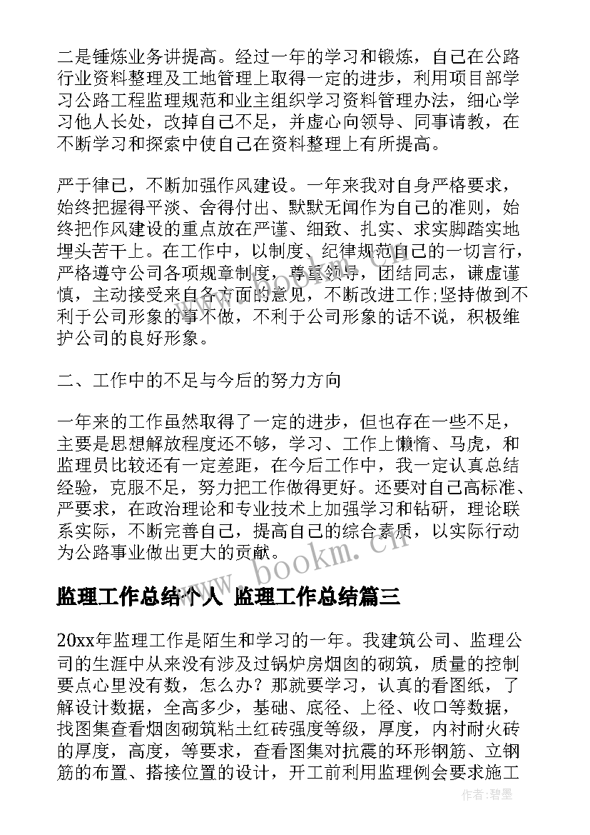 监理工作总结个人 监理工作总结(汇总8篇)