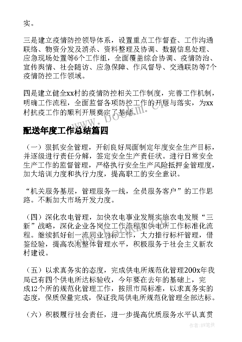 最新配送年度工作总结(模板6篇)