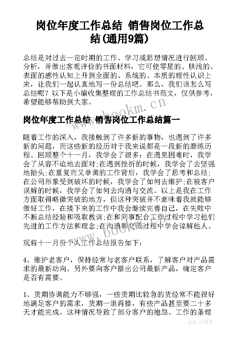 岗位年度工作总结 销售岗位工作总结(通用9篇)