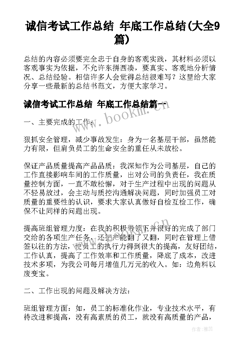 诚信考试工作总结 年底工作总结(大全9篇)