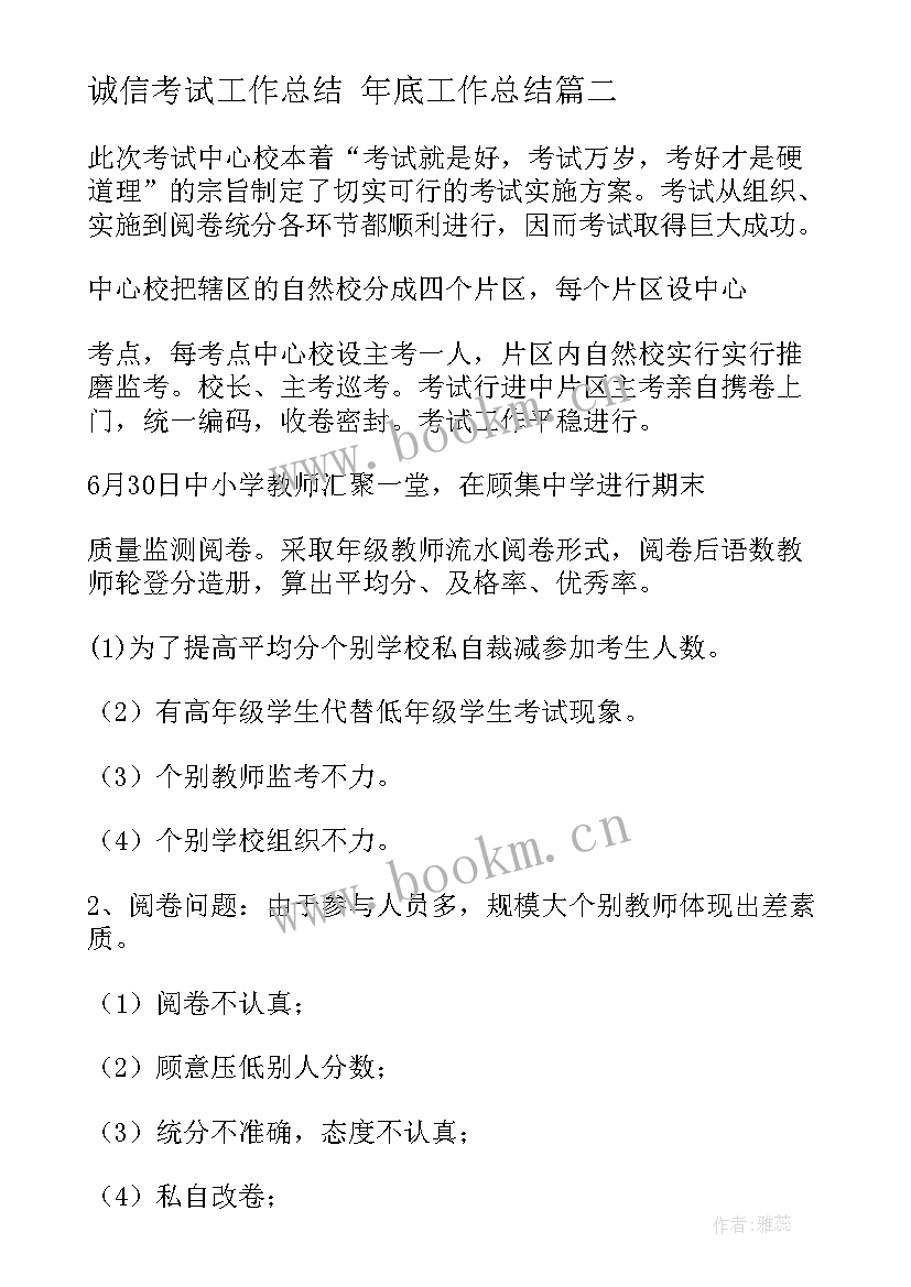 诚信考试工作总结 年底工作总结(大全9篇)