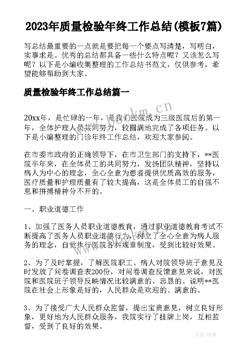 2023年质量检验年终工作总结(模板7篇)