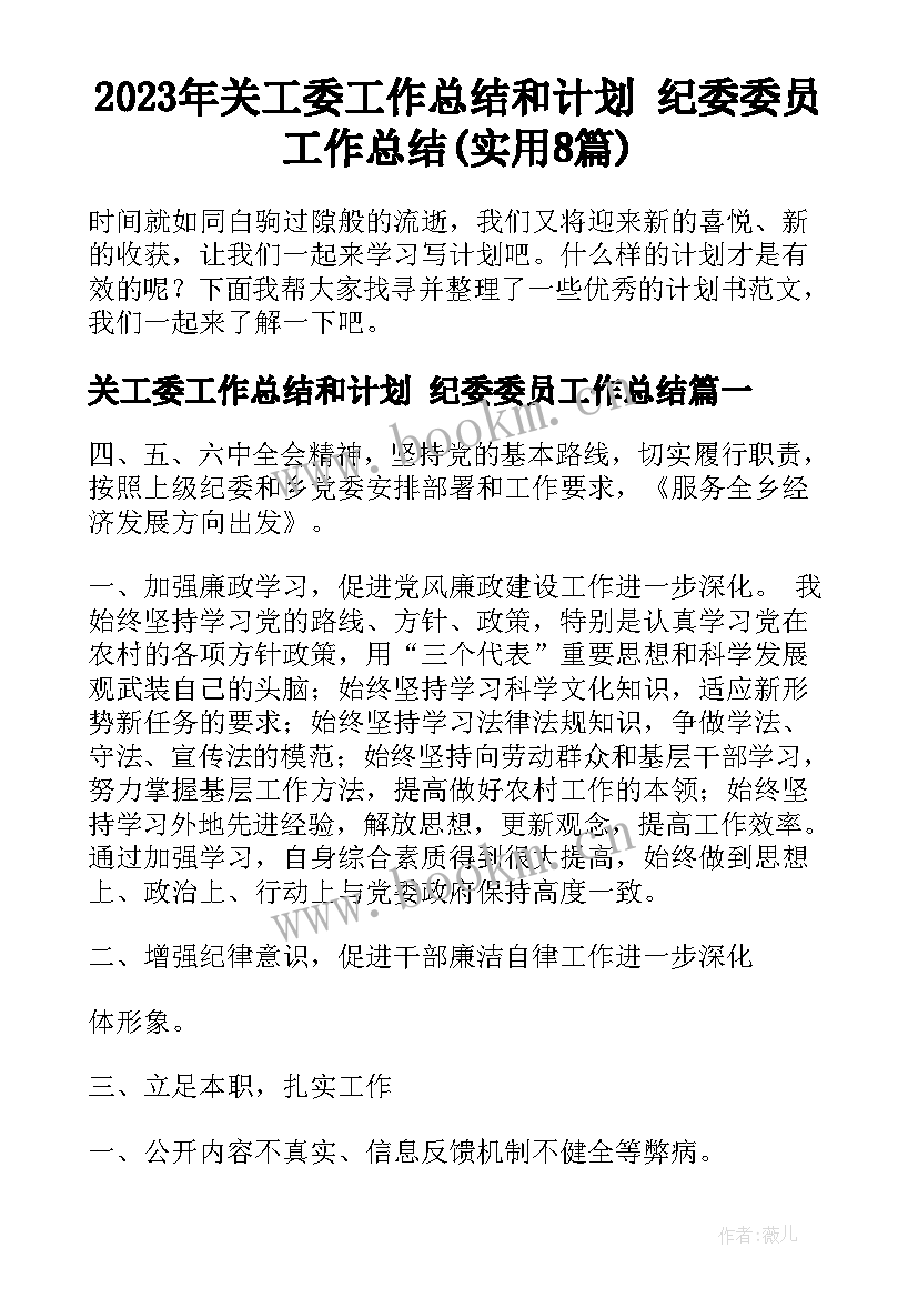 2023年关工委工作总结和计划 纪委委员工作总结(实用8篇)