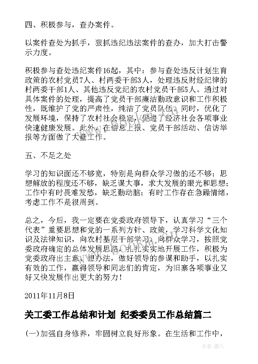 2023年关工委工作总结和计划 纪委委员工作总结(实用8篇)