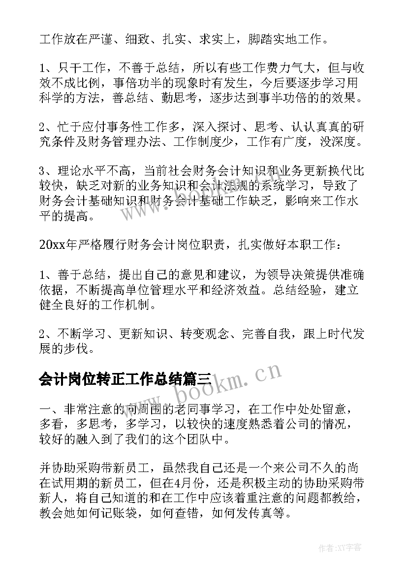 最新会计岗位转正工作总结(优秀7篇)