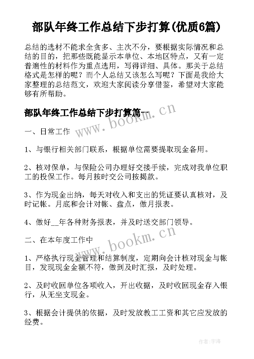 部队年终工作总结下步打算(优质6篇)