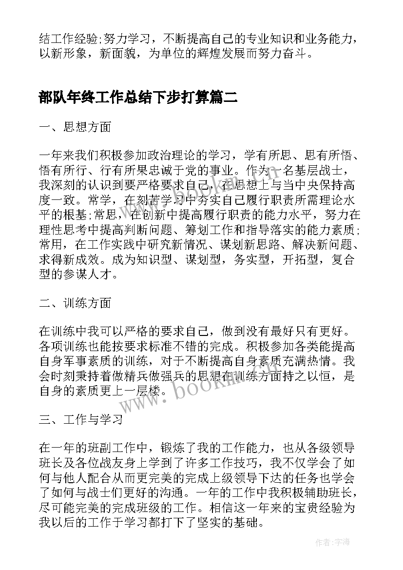 部队年终工作总结下步打算(优质6篇)