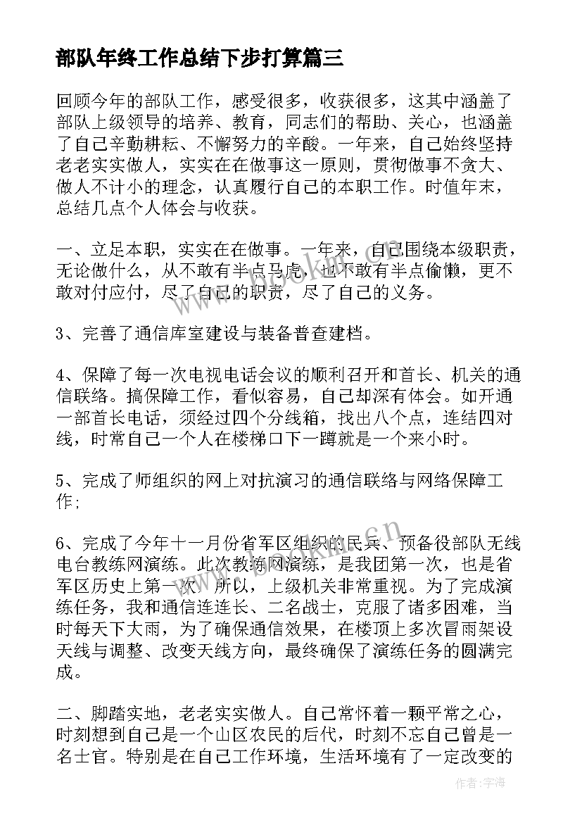 部队年终工作总结下步打算(优质6篇)