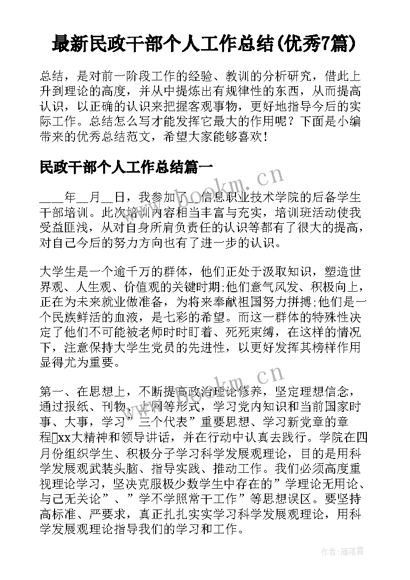 最新民政干部个人工作总结(优秀7篇)