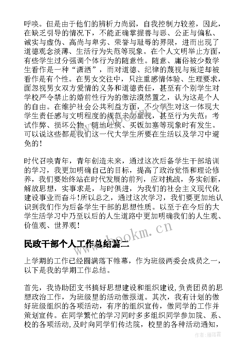 最新民政干部个人工作总结(优秀7篇)