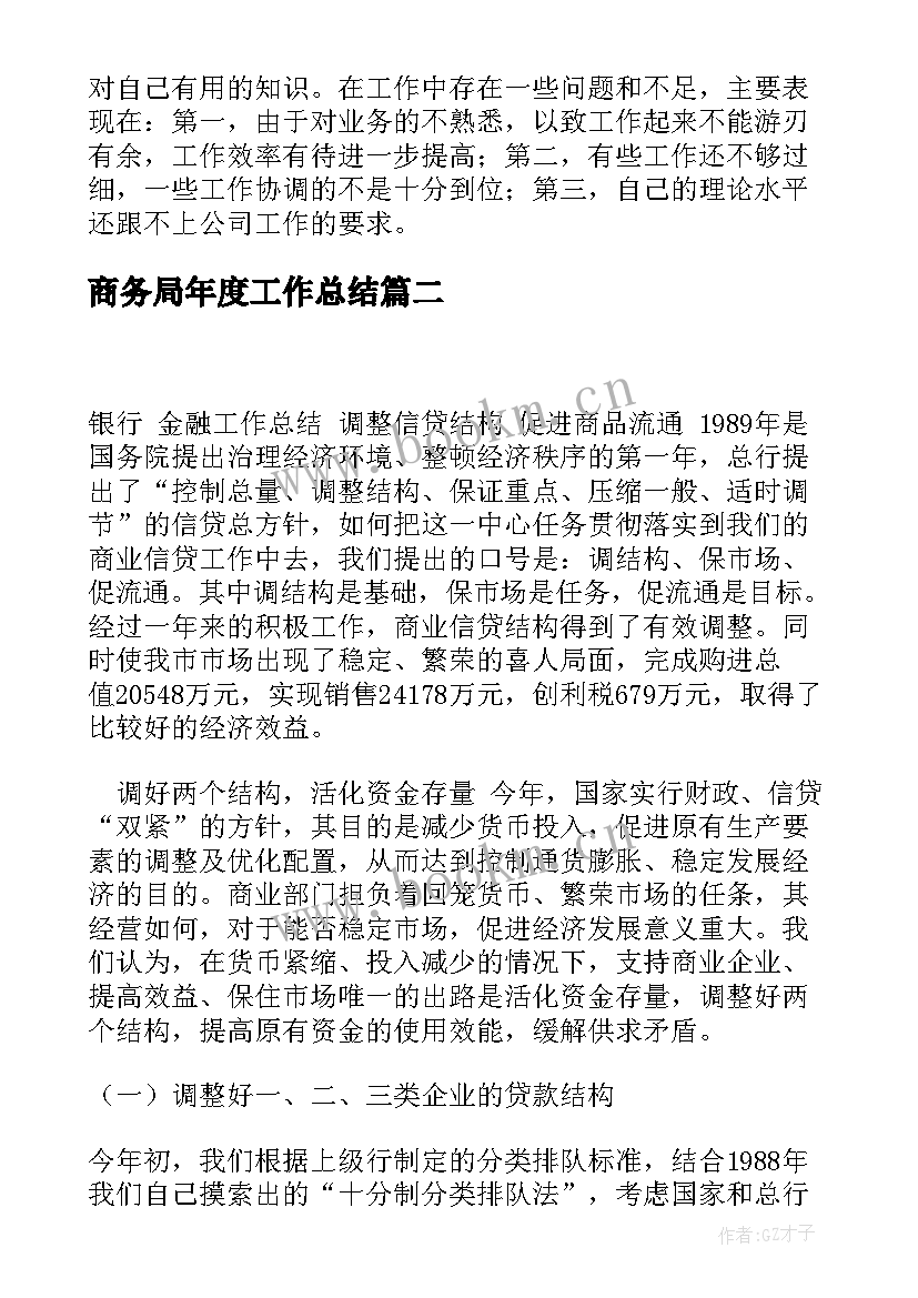 商务局年度工作总结(大全5篇)