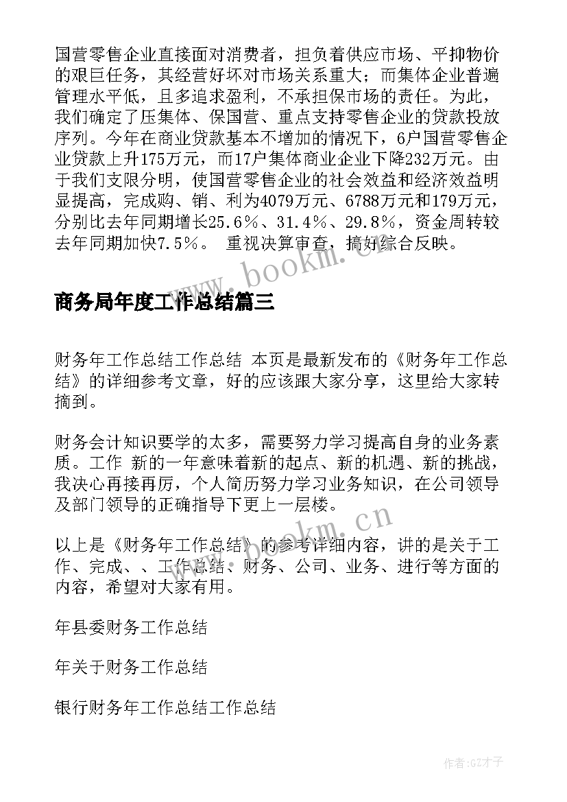 商务局年度工作总结(大全5篇)