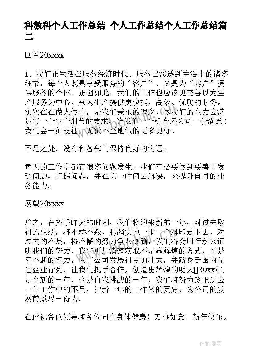 2023年科教科个人工作总结 个人工作总结个人工作总结(精选10篇)