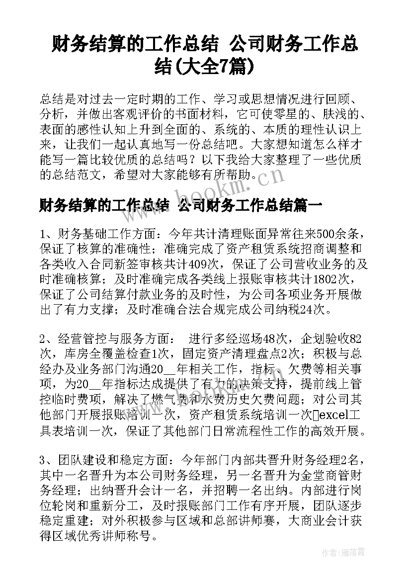 财务结算的工作总结 公司财务工作总结(大全7篇)