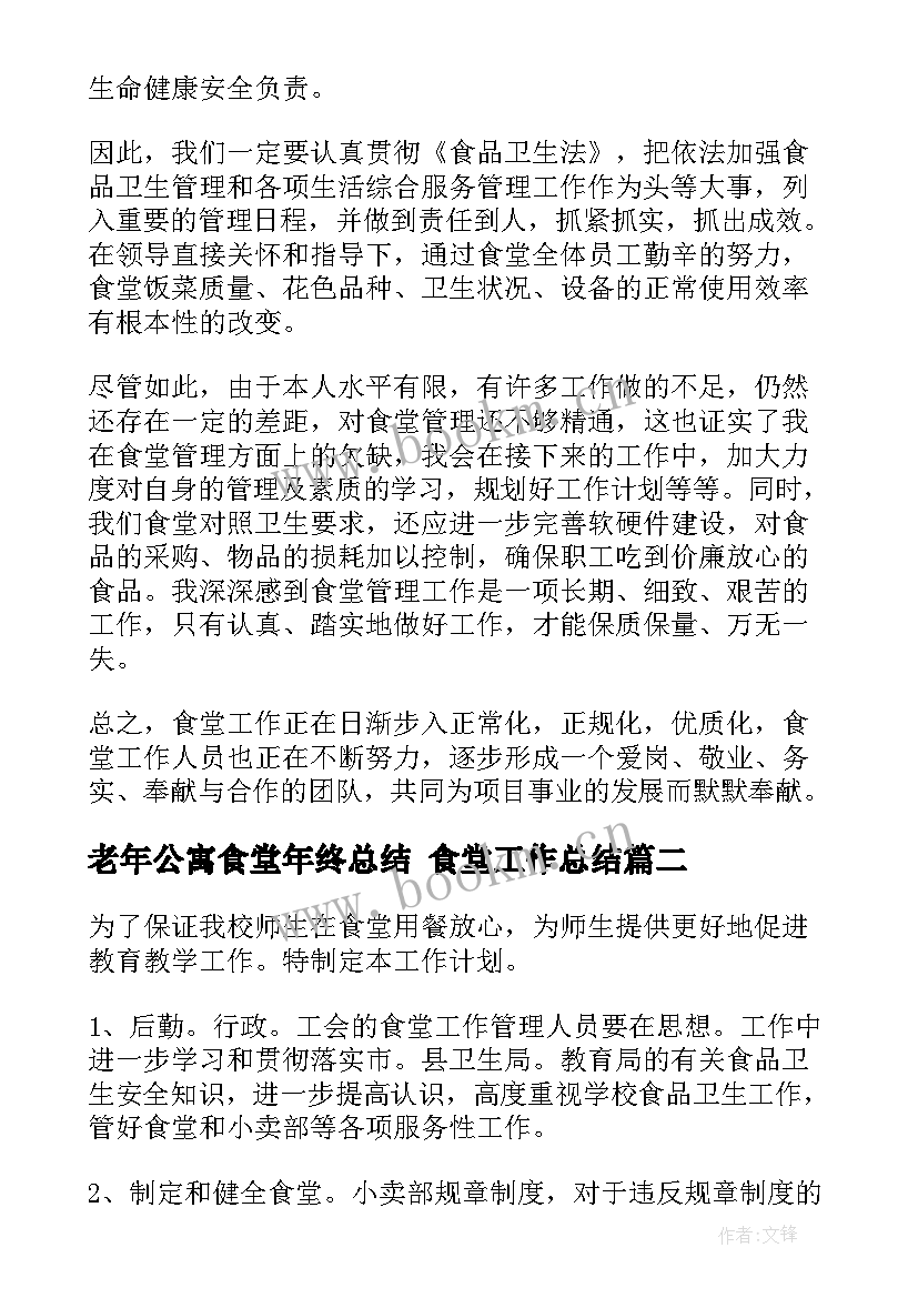 老年公寓食堂年终总结 食堂工作总结(优质5篇)