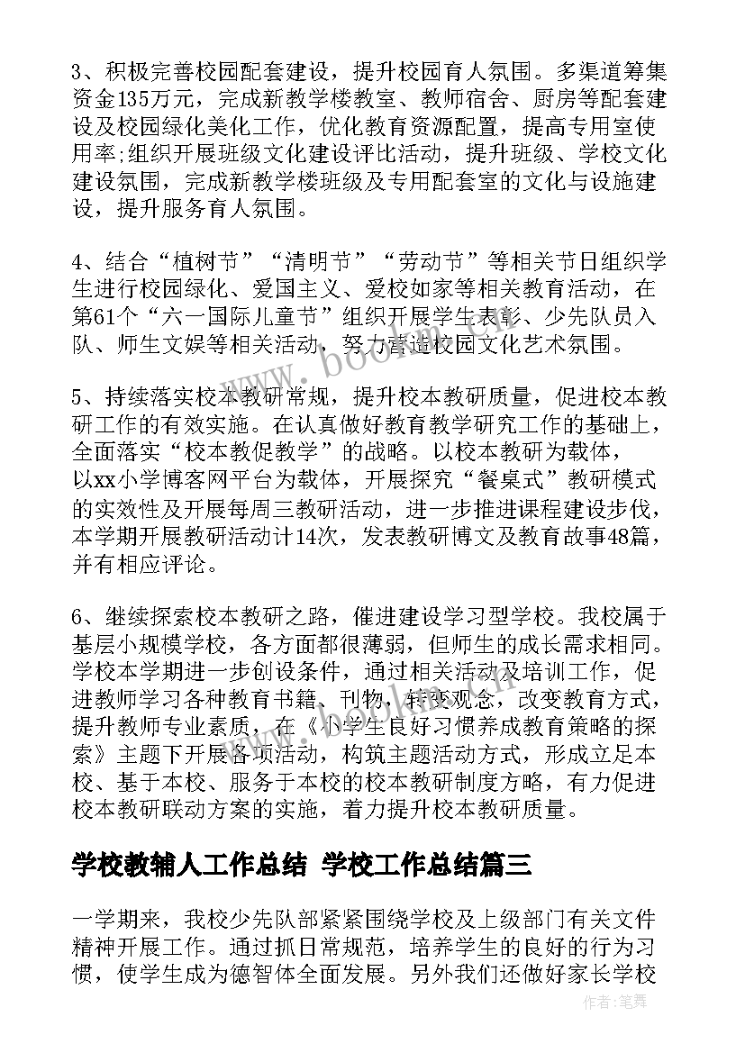 2023年学校教辅人工作总结 学校工作总结(优秀8篇)