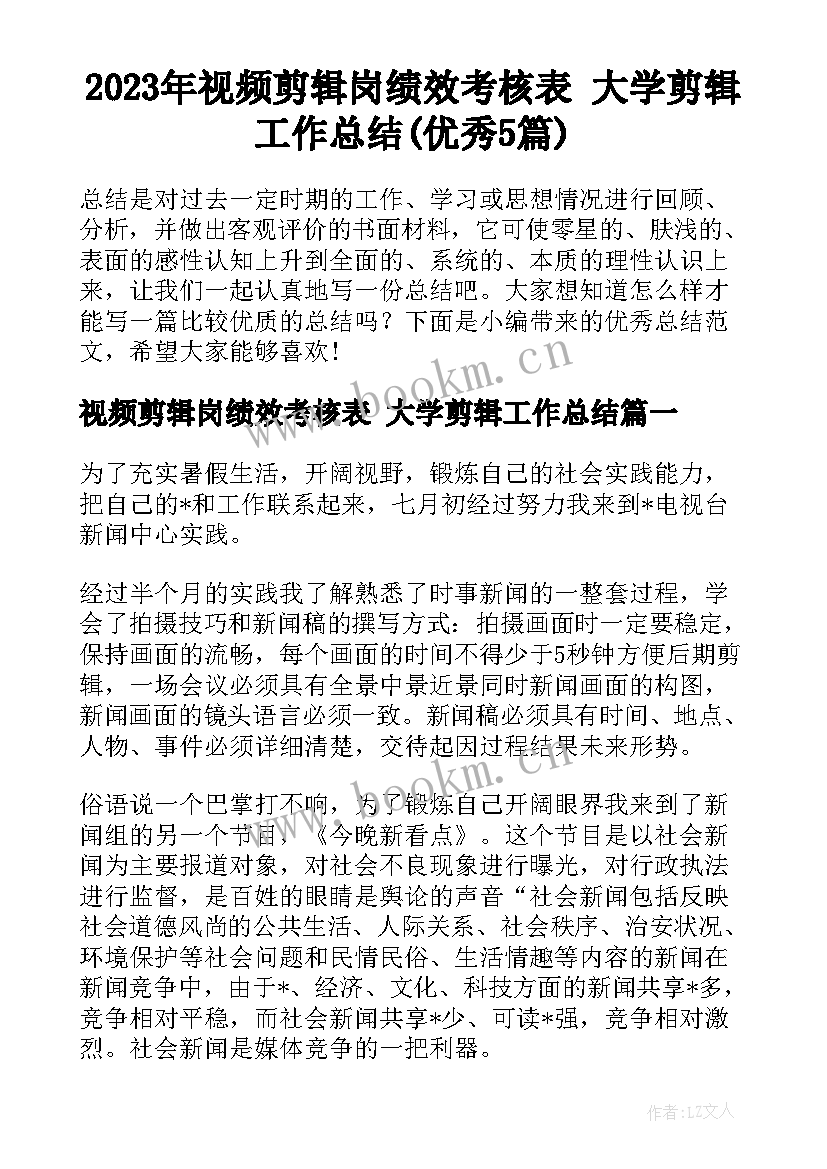 2023年视频剪辑岗绩效考核表 大学剪辑工作总结(优秀5篇)