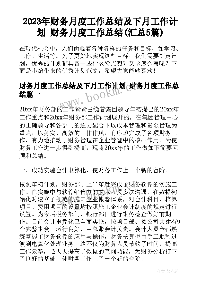 2023年财务月度工作总结及下月工作计划 财务月度工作总结(汇总5篇)