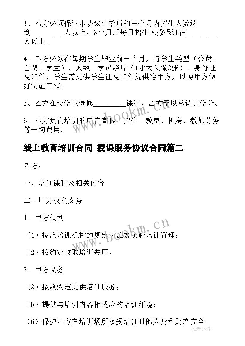 线上教育培训合同 授课服务协议合同(精选5篇)