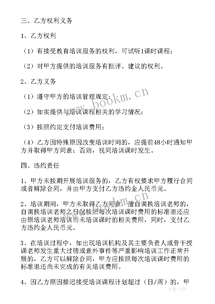 线上教育培训合同 授课服务协议合同(精选5篇)