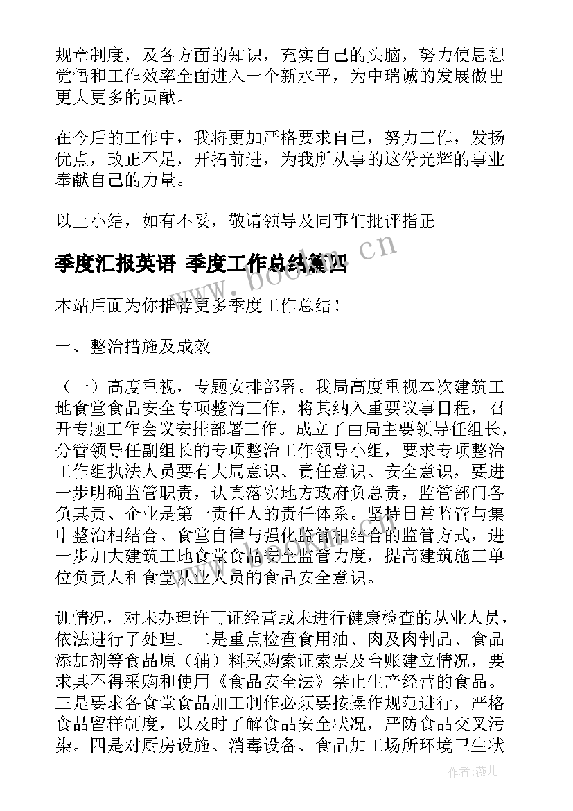 最新季度汇报英语 季度工作总结(汇总7篇)