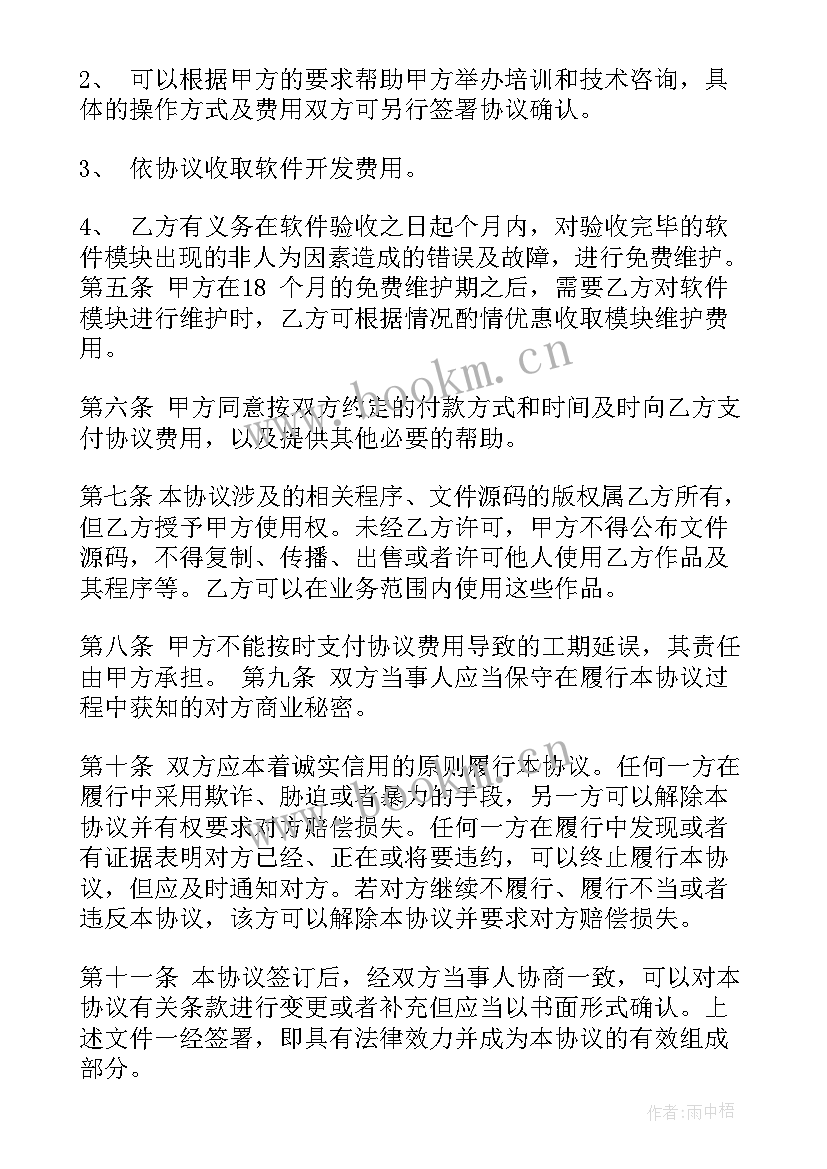 软件购销合同的售后条款(模板5篇)