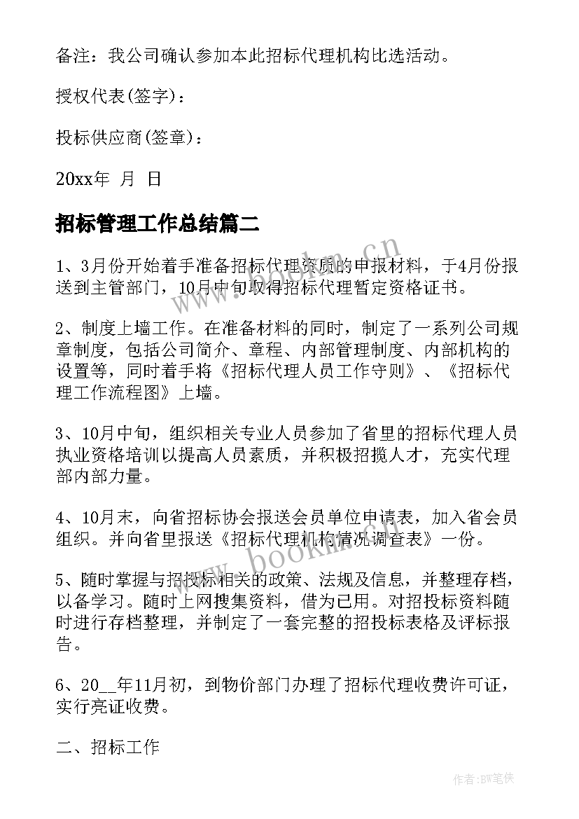 招标管理工作总结(优质8篇)