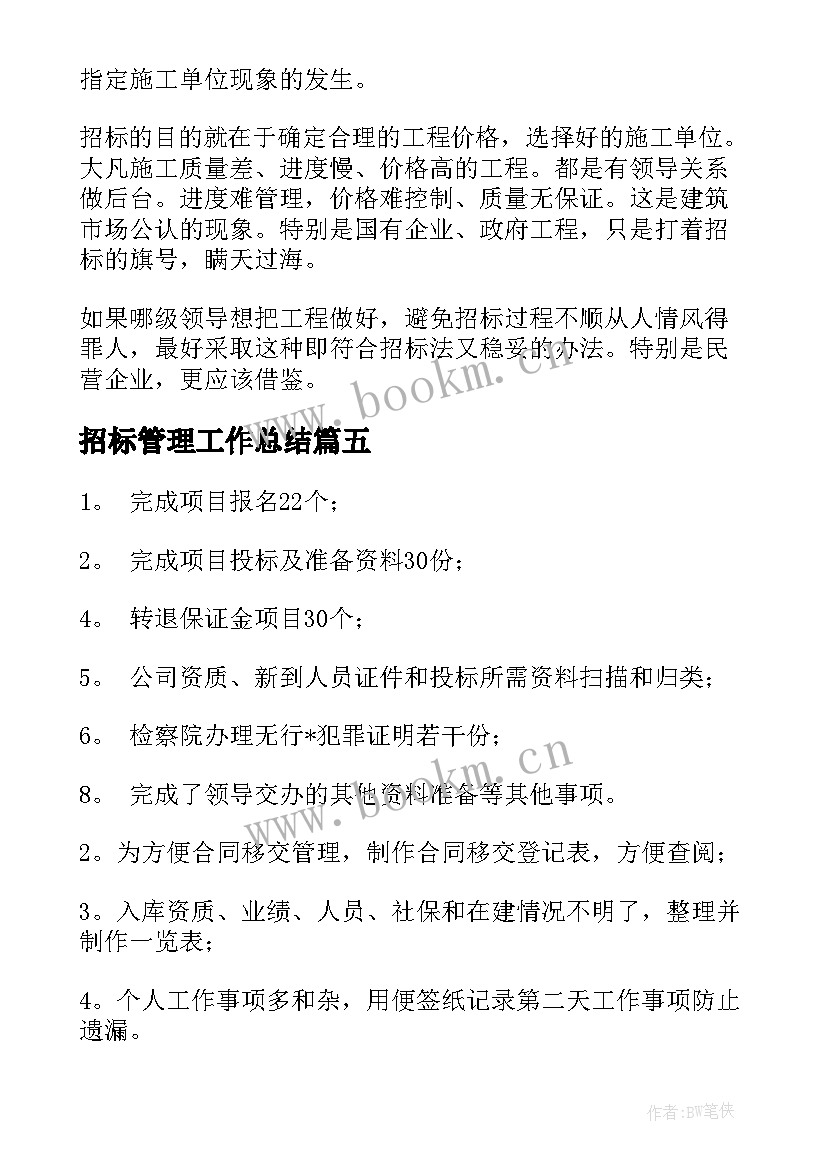 招标管理工作总结(优质8篇)