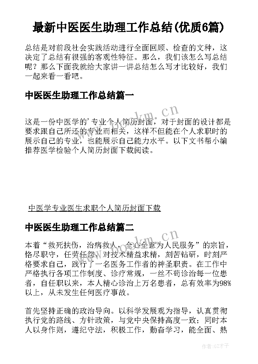 最新中医医生助理工作总结(优质6篇)