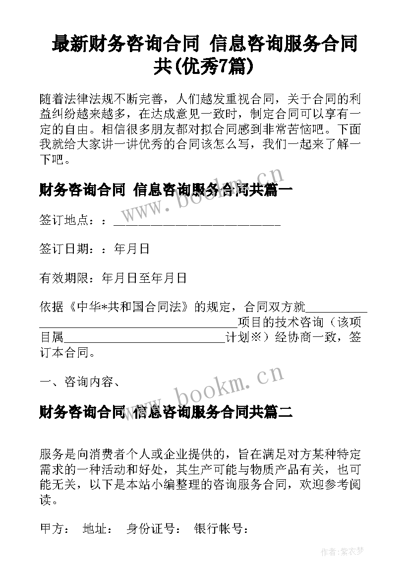 最新财务咨询合同 信息咨询服务合同共(优秀7篇)