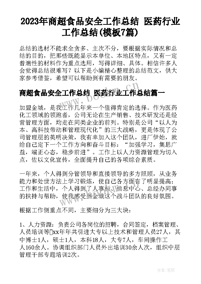 2023年商超食品安全工作总结 医药行业工作总结(模板7篇)