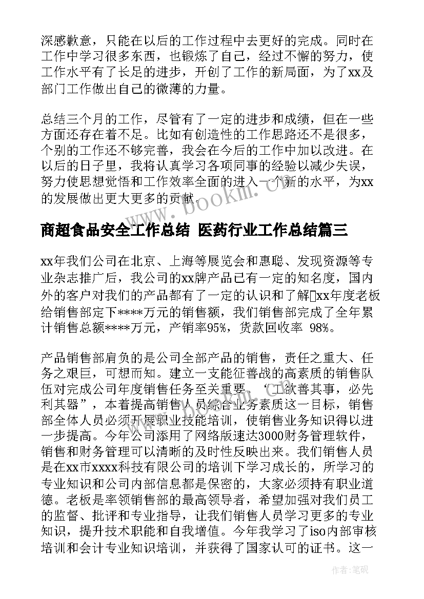 2023年商超食品安全工作总结 医药行业工作总结(模板7篇)