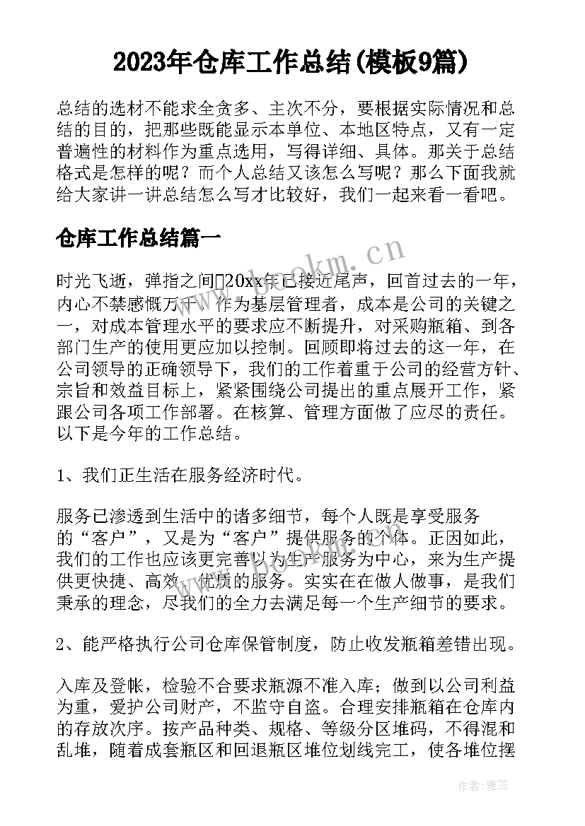 2023年仓库工作总结(模板9篇)