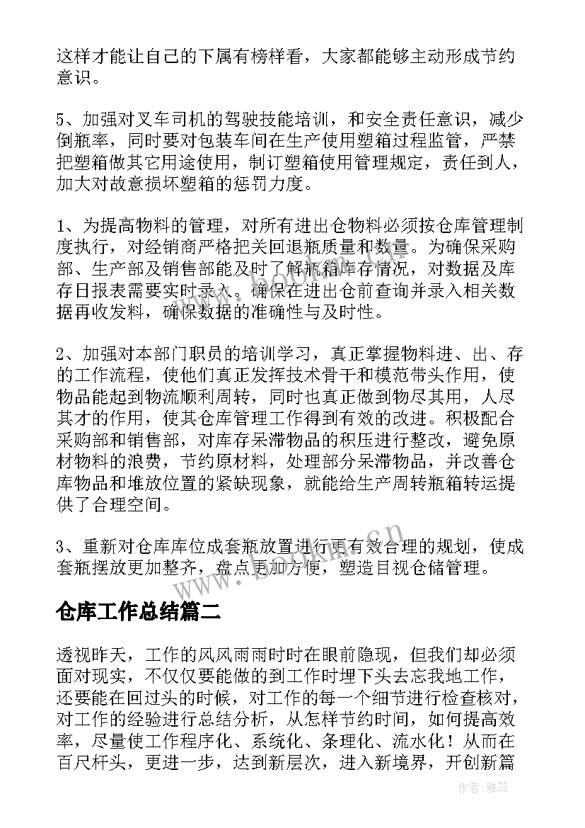 2023年仓库工作总结(模板9篇)