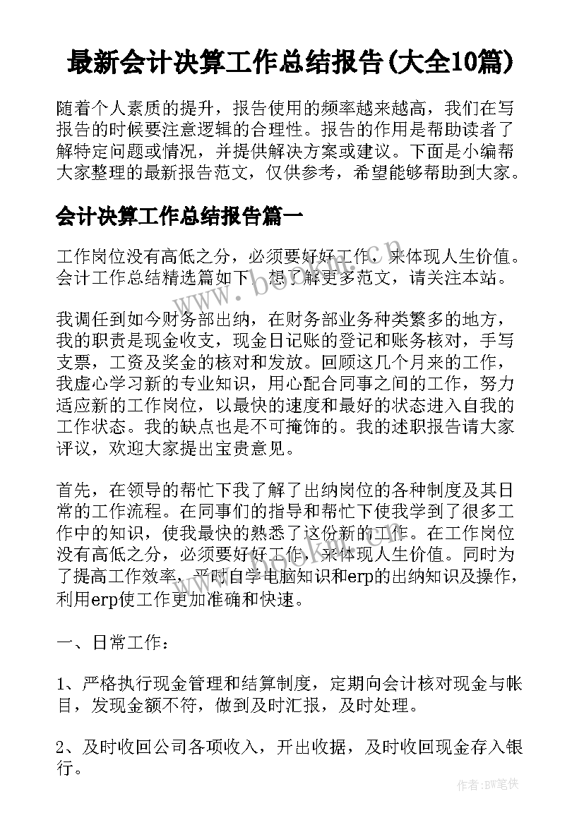 最新会计决算工作总结报告(大全10篇)