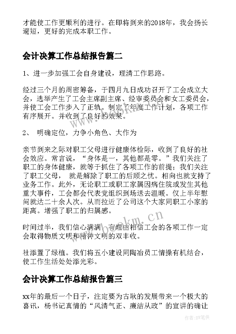 最新会计决算工作总结报告(大全10篇)